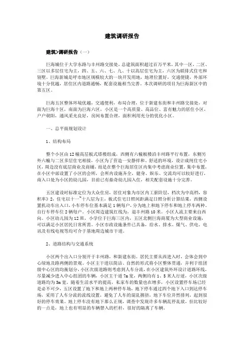 建筑调研报告