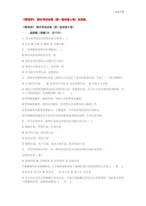 《管理学》期末考试试卷(第一套试卷A卷)及答案