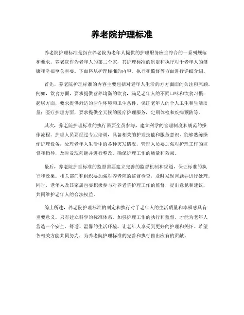 养老院护理标准