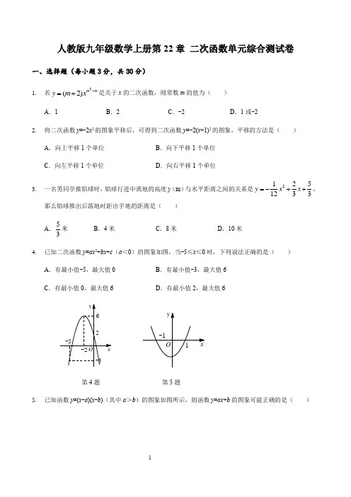 人教版九年级数学上册第22章 二次函数单元综合测试卷