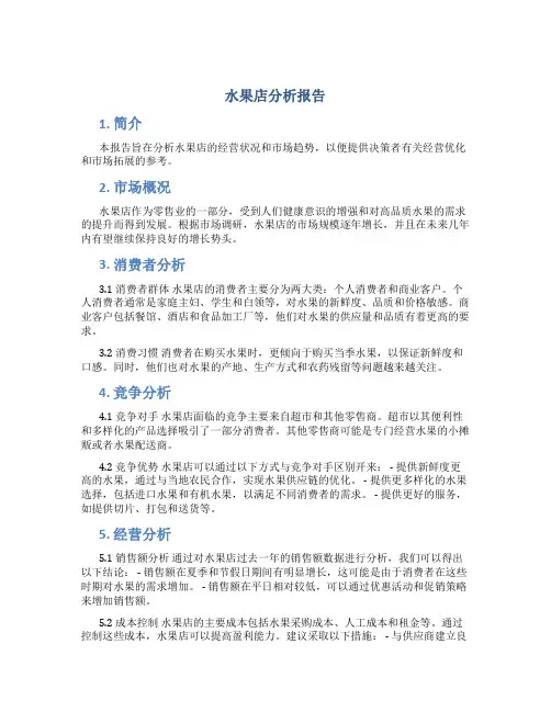 水果店分析报告