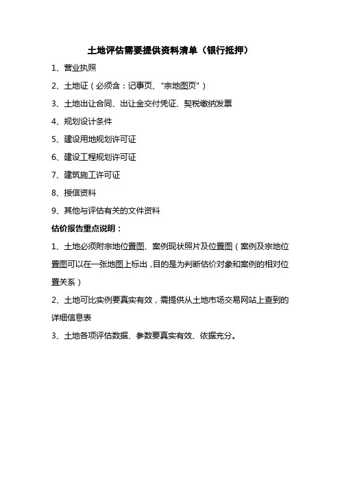 土地评估需要提供资料清单