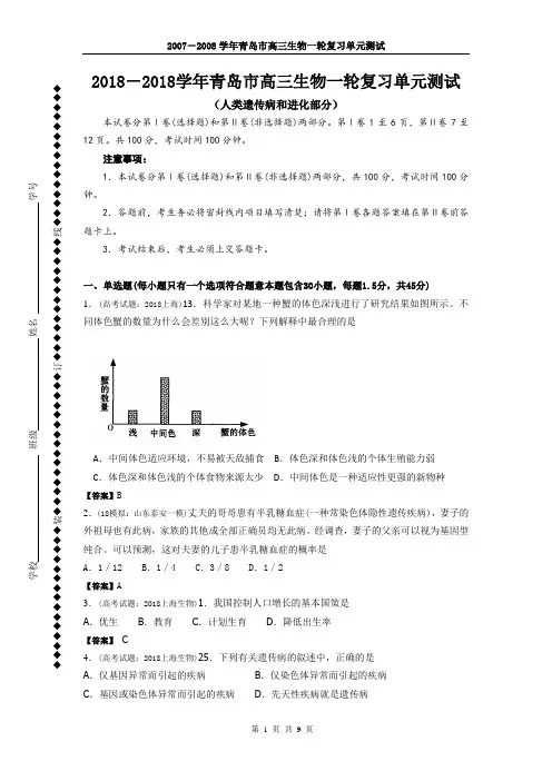 最新-2018学年青岛市高三生物一轮复习单元测试2018(人类遗传病和进化部分) 精品