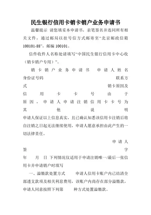 民生银行信用卡销卡销户业务申请书.doc