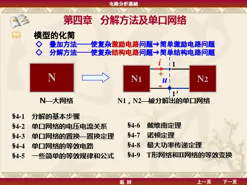电路(第四章  分解方法及单口网络)