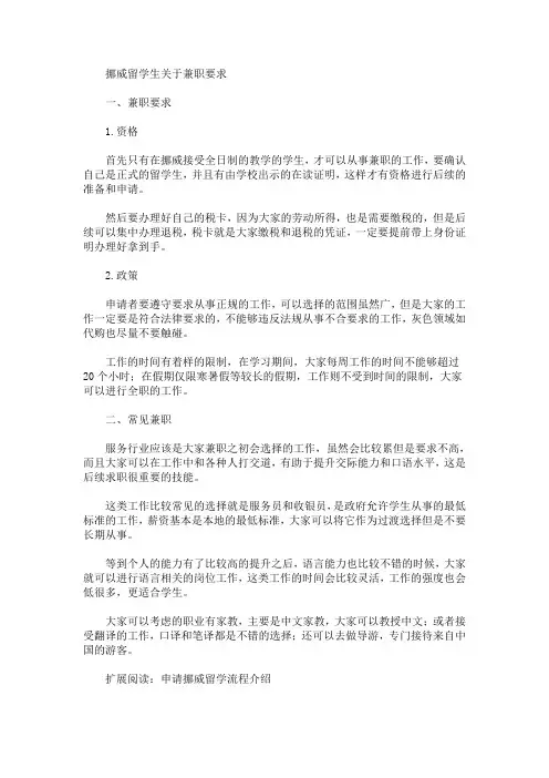 最新挪威留学生关于兼职要求(精选)