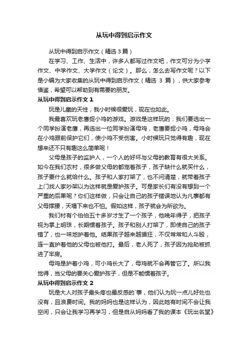 从玩中得到启示作文（精选3篇）