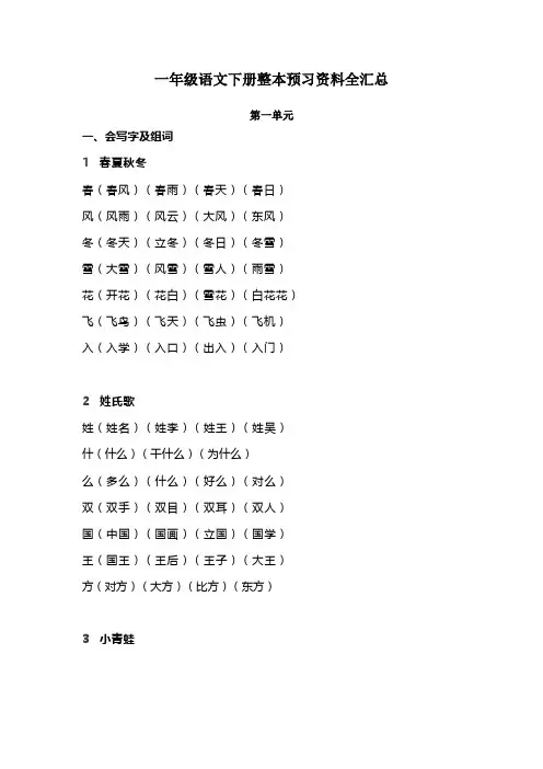 (2020年)最新部编版一年级语文下册整本书预习资料全汇总