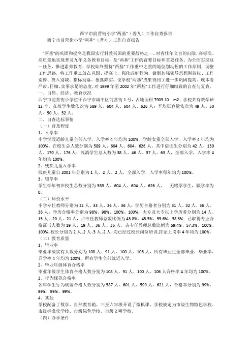 西宁市前营街小学“两基”(普九)工作自查报告