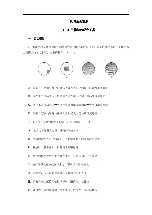 【济南版】生物七上：1.1.4《生物学的研究工具》同步练习(含答案)