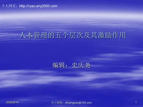 人本管理的五个层次及其激励