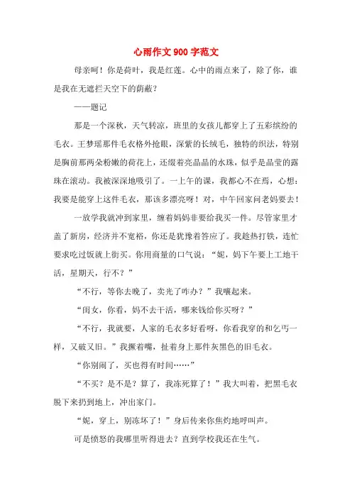 心雨作文900字范文
