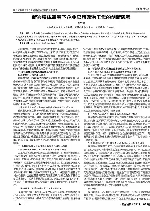 新兴媒体背景下企业思想政治工作的创新思考