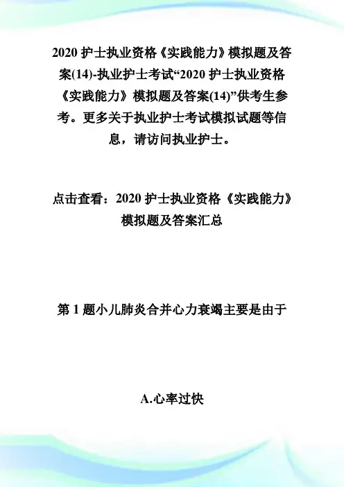 2020护士执业资格《实践能力》模拟题及答案(14)-执业护士考试.doc