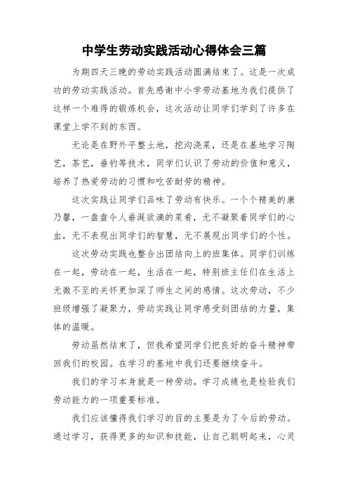 中学生劳动实践活动心得体会三篇