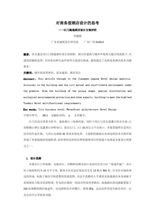 对商务型酒店设计的思考——江门海逸酒店设计方案评析