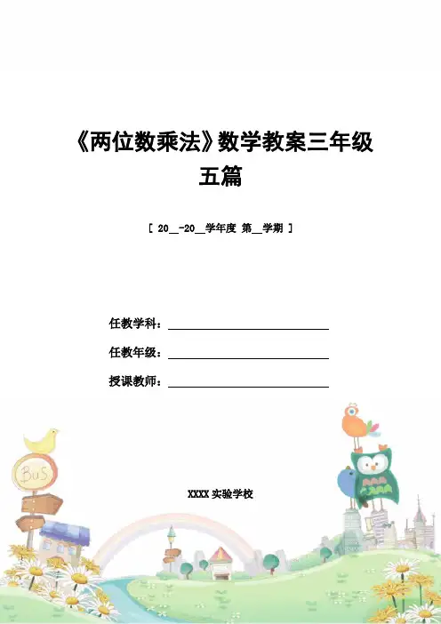 教案设计：《两位数乘法》数学教案三年级五篇