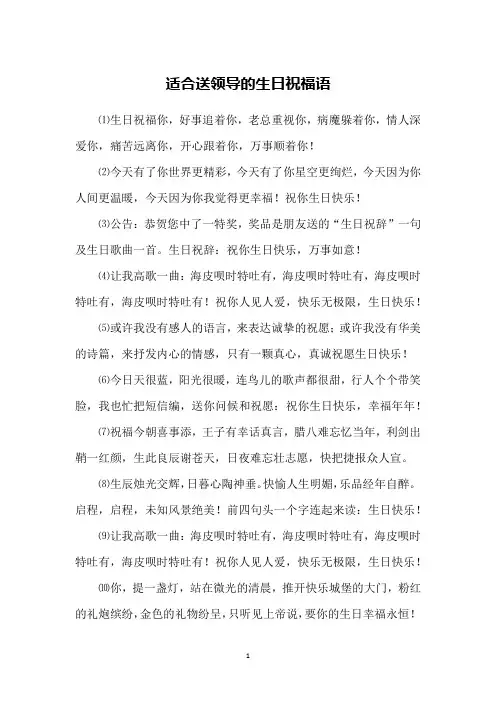 适合送领导的生日祝福语