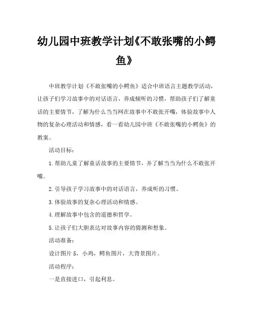 幼儿园中班教案《不敢张嘴的小鳄鱼》
