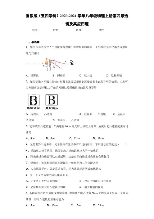 鲁教版(五四学制)2020-2021学年八年级物理上册第四章透镜及其应用题