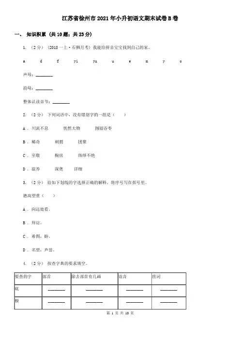 江苏省徐州市2021年小升初语文期末试卷B卷(精编)
