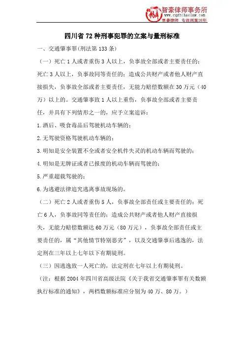 四川省72种刑事犯罪的立案与量刑标准