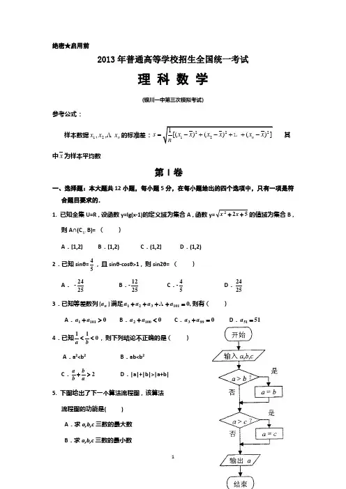 宁夏银川一中2013届高三第三次模拟考试数学理试题含答案