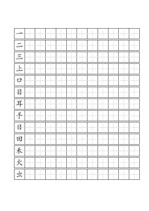 (完整word版)人教版一年级上语文写字表(100字)练字标准田字格-A4打印