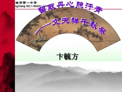 留取丹心照汗青课件