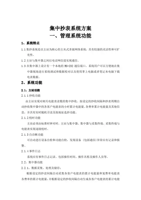 集中抄表系统技术规格书