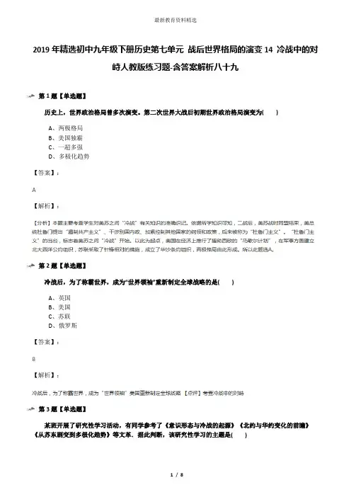 2019年精选初中九年级下册历史第七单元 战后世界格局的演变14 冷战中的对峙人教版练习题-含答案解析八十九