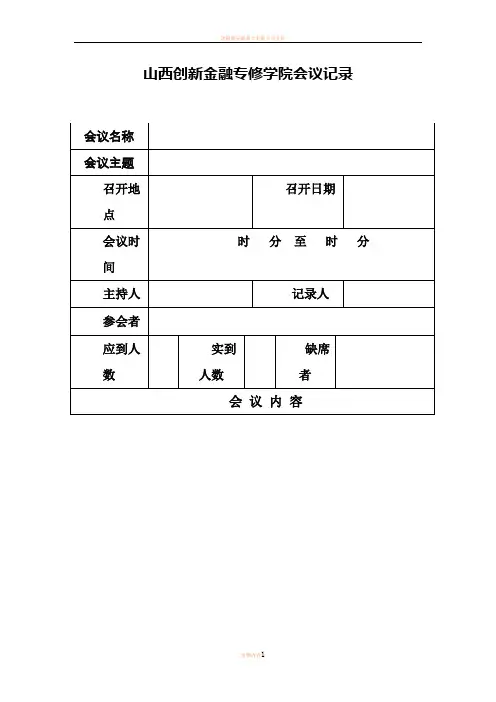 会议记录格式Word版