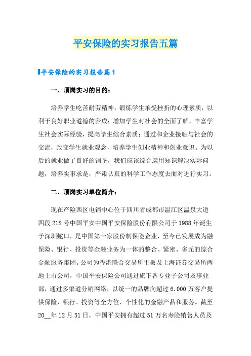 平安保险的实习报告五篇