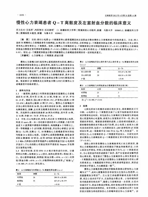 慢性心力衰竭患者Q-T离散度及左室射血分数的临床意义