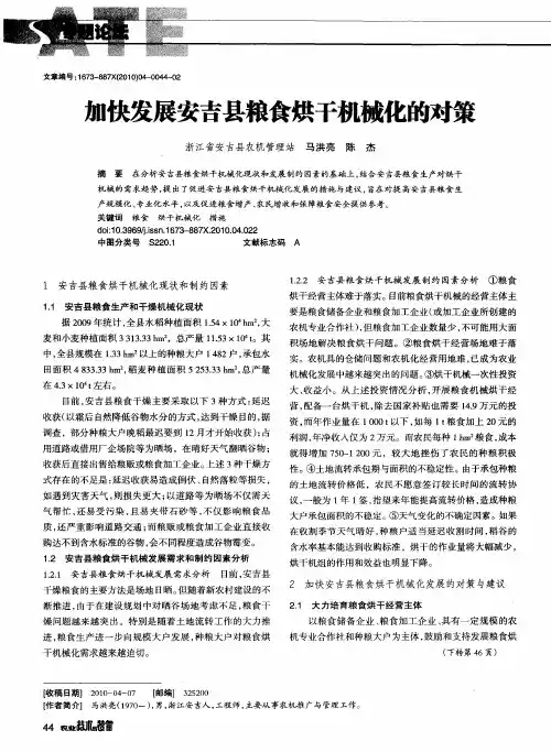 加快发展安吉县粮食烘干机械化的对策