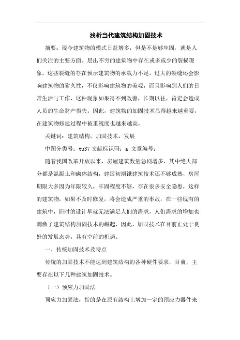 浅析当代建筑结构加固技术