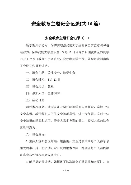 安全教育主题班会记录(共16篇) 2
