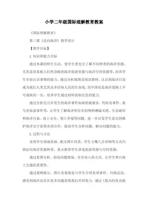 小学二年级国际理解教育教案