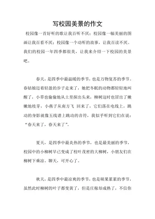 写校园美景的作文