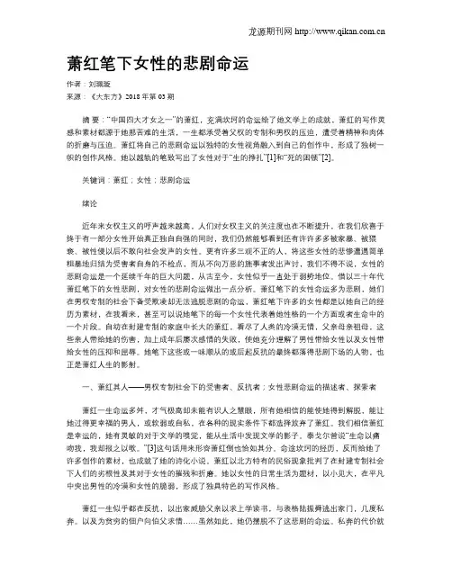 萧红笔下女性的悲剧命运