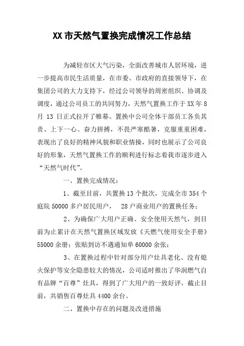 XX市天然气置换完成情况工作总结