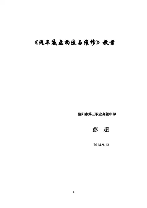 《汽车底盘构造与维修》教案