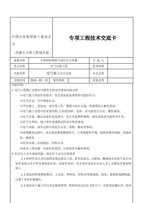 电气施工安全技术交底