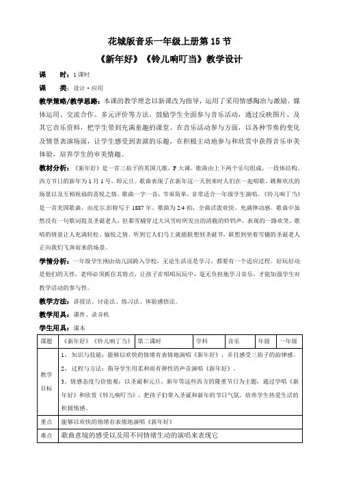 花城版小学音乐一年级上册第15课第2课时《新年好》《铃儿响叮当》(教案)