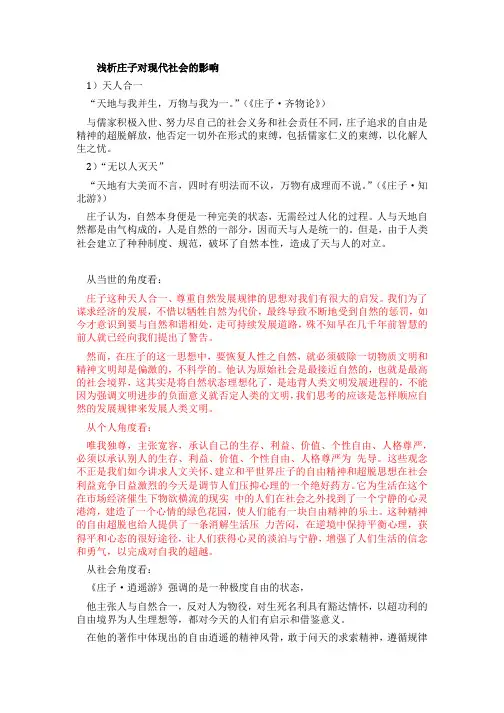 浅析庄子对现代社会的影响