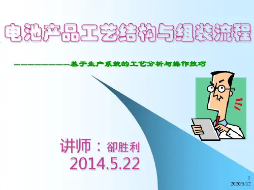 电池产品工艺结构与组装流程(修订版)