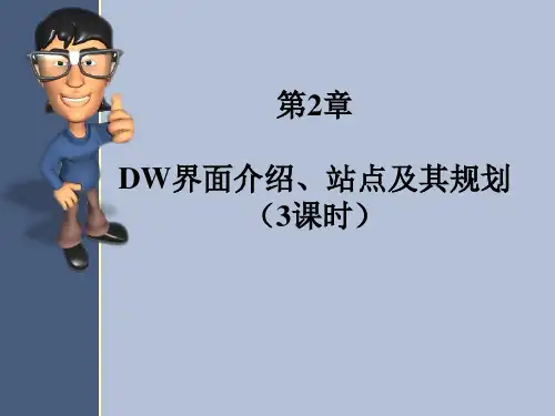 DW界面介绍