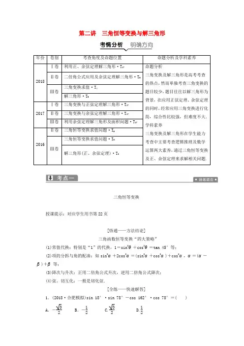 高考数学二轮复习专题二三角函数平面向量第二讲三角恒等变换与解三角形教案理