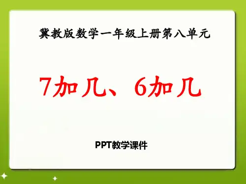 数学一年级上册第8单元《20以内的加法》(7加几、6加几)教学精品课件