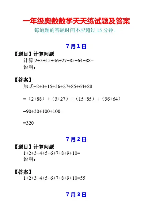 一年级7月份奥数数学天天练试题及答案